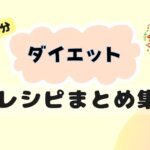 『簡単10分』ダイエット中の人も！ヘルシーご飯のまとめレシピ♪